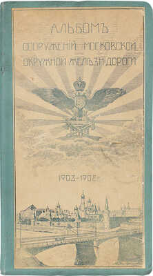 Альбом сооружений Московской Окружной железной дороги. 1903-1908 гг. М., [1908].